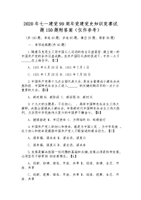 2020年七一建党99周年党建党史知识竞赛试题150题附答案（仅作参考）