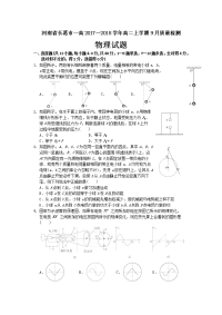 2017-2018学年河南省长葛一高高二上学期9月质量检测物理试题