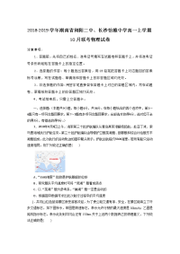 2018-2019学年湖南省浏阳二中、长沙怡雅中学高一上学期10月联考物理试卷