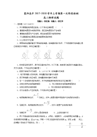 2017-2018学年河南省郑州市嵩阳高级中学高二上学期第一次阶段检测物理试题 缺答案