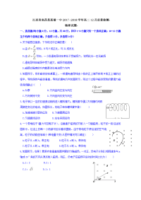 2017-2018学年江西省南昌县莲塘一中高二12月质量检测物理试题 缺答案