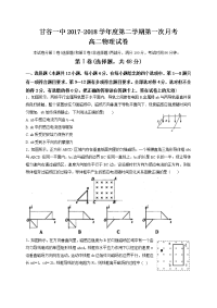 2017-2018学年甘肃省甘谷县第一中学高二下学期第一次月考试题  物理