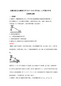 2017-2018学年安徽省淮北市濉溪中学高二上学期开学考试物理试题 解析版