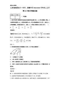 2018-2019学年江西省南昌市八一中学、洪都中学高二上学期10月联考物理试题 解析版