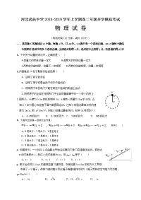 2018-2019学年河北省武邑中学高二上学期开学考试物理试题（Word版）