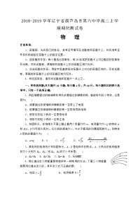 2018-2019学年辽宁省葫芦岛市第六中学高二上学期期初测试卷 物理 （Word版）