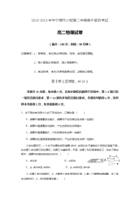 2018-2019学年福建省宁德市六校高二下学期期中联考物理试题（Word版）