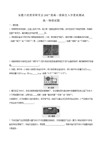 2017-2018学年安徽省合肥一中、马鞍山二中等六校教育研究会高一上学期入学考试物理试题