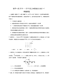 2018-2019学年河南省镇平县第一高级中学高二上学期综合训练（一）物理试题 Word版