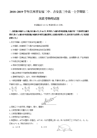 2018-2019学年江西省安福二中、吉安县三中高一上学期第二次联考物理试题