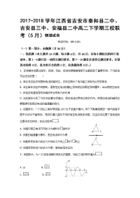 2017-2018学年江西省吉安市泰和县二中、吉安县三中、安福县二中高二下学期三校联考（5月）物理试题 解析版