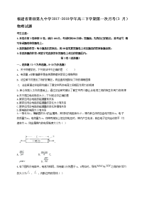 2017-2018学年 福建省莆田第九中学高二下学期第一次月考试题  物理