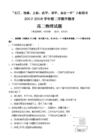 2017-2018学年福建省长汀一中、上杭一中等六校高二下学期期中联考试题 物理 Word版