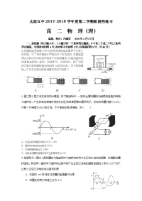 2017-2018学年山西省太原市第五中学高二下学期第四次考试 物理 Word版