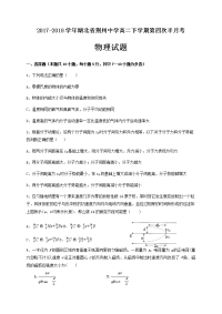 2017-2018学年湖北省荆州中学高二下学期第四次半月考物理试题（Word版）