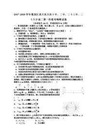 2017-2018学年黑龙江省大庆大庆十中、二中、二十三中、二十八中高二第一次联考物理试题