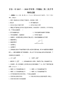 2017-2018学年甘肃省甘谷县第一中学高二上学期第二次月考物理试题