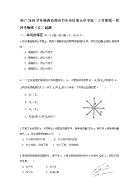 2017-2018学年陕西省西安市长安区第五中学高二上学期第一次月考物理（文）试题 缺答案