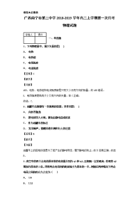 2018-2019学年广西南宁市第三中学高二上学期第一次月考物理试题 解析版