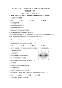 2019-2020学年甘肃省天水一中高二（普通班）上学期第一学段考试物理（文）试题 word版