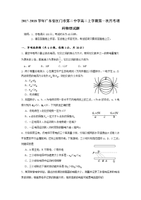 2017-2018学年广东省江门市第二中学高二上学期第一次月考物理（理）试题 Word版