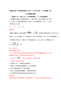 2017-2018学年青海省西宁市第四高级中学高二上学期第二次月考物理试题 解析版