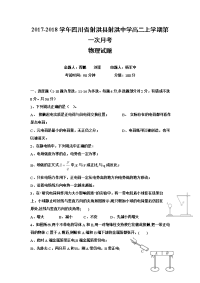 2017-2018学年四川省射洪县射洪中学高二上学期第一次月考物理试题 缺答案