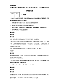 2018-2019学年贵州省遵义市南白中学高二上学期第一次月考物理试题 解析版