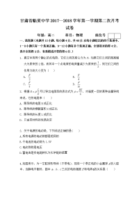 2017-2018学年甘肃省临夏中学高二上学期第二次月考物理试题 Word版