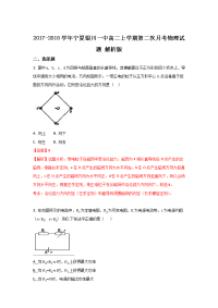 2017-2018学年宁夏银川一中高二上学期第二次月考物理试题 解析版