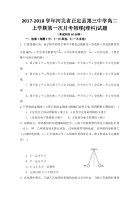 2017-2018学年河北省正定县第三中学高二上学期第一次月考物理（理）试题 Word版