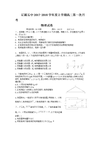 2017-2018学年吉林省辽源五中高二上学期第一次月考物理试题