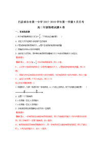 2017-2018学年内蒙古巴彦淖尔市第一中学高二上学期9月月考物理试题（解析版）