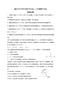 2019-2020学年四川省威远中学高二上学期半期考试物理试题 Word版