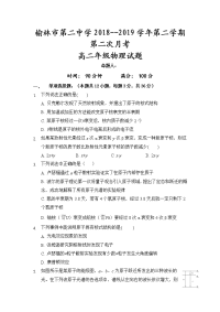 2018-2019学年陕西省榆林市第二中学高二下学期第二次月考物理试题（Word版）