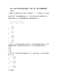 2017-2018学年河北省巨鹿县二中高二第二次月考物理试题