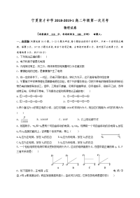 2018-2019学年宁夏育才中学高二上学期第一次（9月）月考物理试题（Word版）