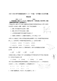 2017-2018学年青海省西宁二十一中高一下学期4月月考物理试卷