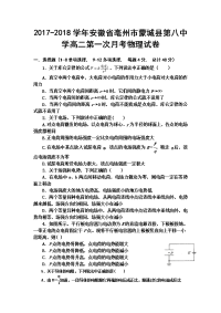 2017-2018学年安徽省亳州市蒙城县第八中学高二第一次月考物理试题