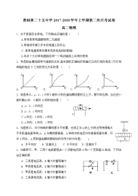 2017-2018学年福建省莆田市第二十五中学高二第二次月考物理试题