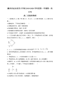 2019-2020学年安徽省滁州市定远县育才学校高二（实验班）上学期第一次月考物理试题 Word版