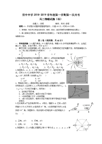 2018-2019学年陕西省汉中中学高二上学期第一次月考物理试题（Word版）