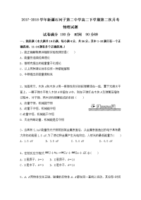 2017-2018学年新疆石河子第二中学高二下学期第二次月考物理试题 Word版