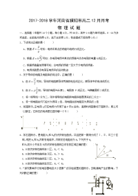 2017-2018学年河南省濮阳市高二12月月考物理试题 缺答案