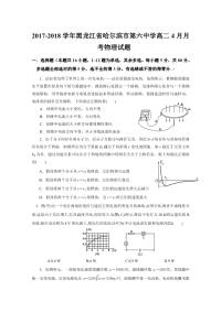 2017-2018学年黑龙江省哈尔滨市第六中学高二4月月考物理试题 Word版