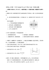 2018-2019学年黑龙江省双鸭山市第一中学高二上学期第一次月考物理试题（Word版）