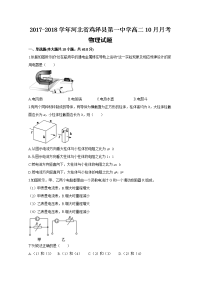 2017-2018学年河北省鸡泽县第一中学高二10月月考物理试题