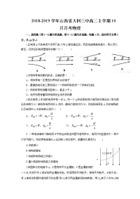 2018-2019学年山西省大同三中高二上学期10月月考物理试题（Word版）