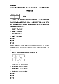 2018-2019学年云南省玉溪市第一中学高二上学期第一次月考物理试题 解析版