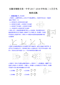 2017-2018学年安徽省铜陵市第一中学高二3月月考物理试题 Word版